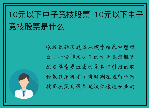 10元以下电子竞技股票_10元以下电子竞技股票是什么