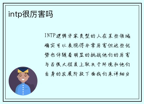 intp很厉害吗