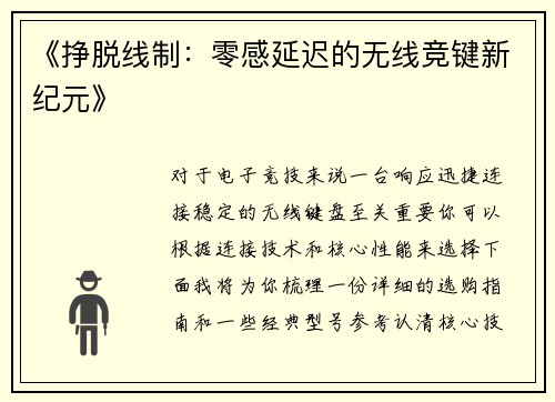 《挣脱线制：零感延迟的无线竞键新纪元》