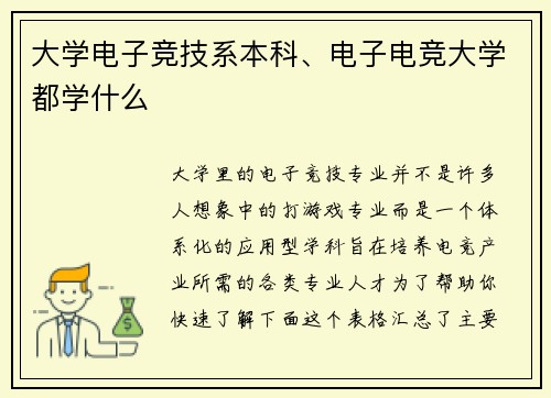 大学电子竞技系本科、电子电竞大学都学什么