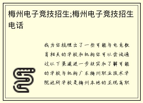 梅州电子竞技招生;梅州电子竞技招生电话