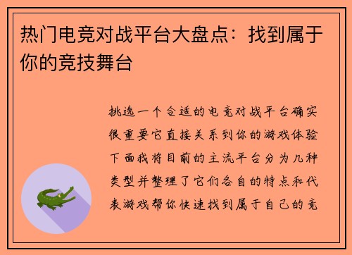 热门电竞对战平台大盘点：找到属于你的竞技舞台