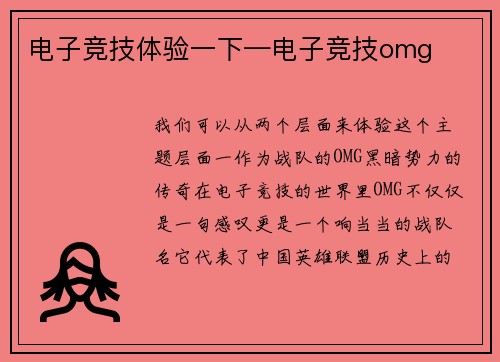 电子竞技体验一下—电子竞技omg